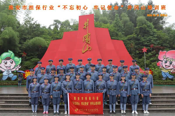“不忘初心、牢記使命”井崗